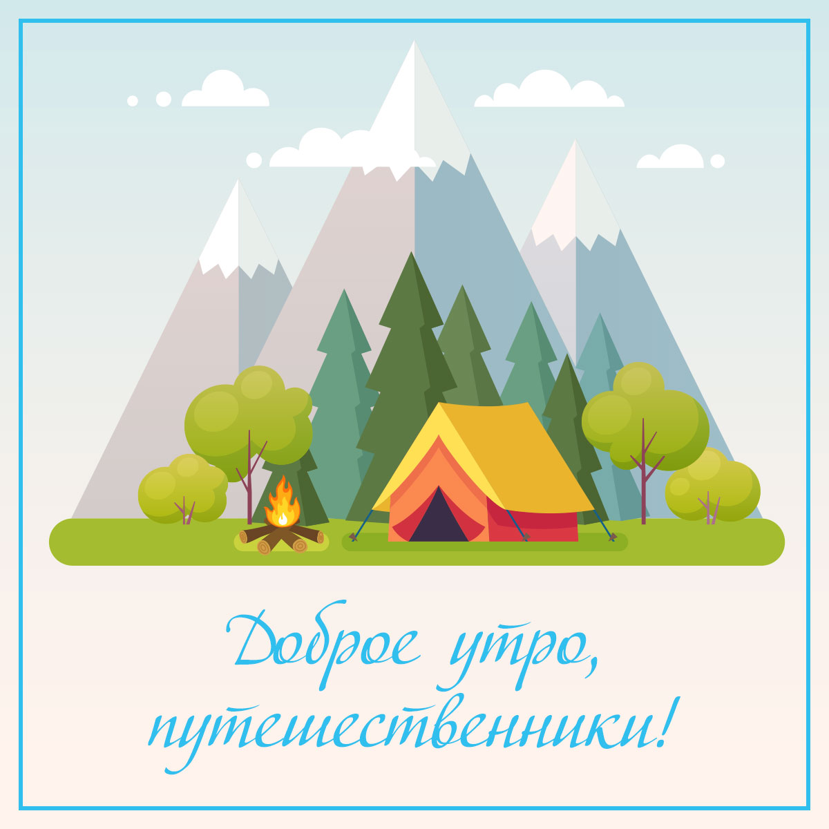 Картинка палатка и костёр на фоне гор над текстом доброе утро, путешественники!