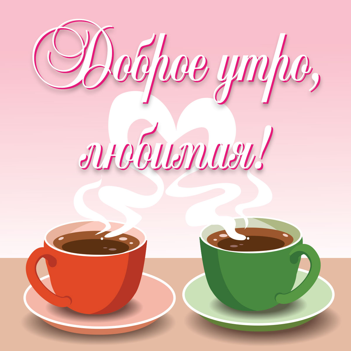 Красивая картинка - красная и зелёная кофейные чашки и надпись доброе утро, любимая!