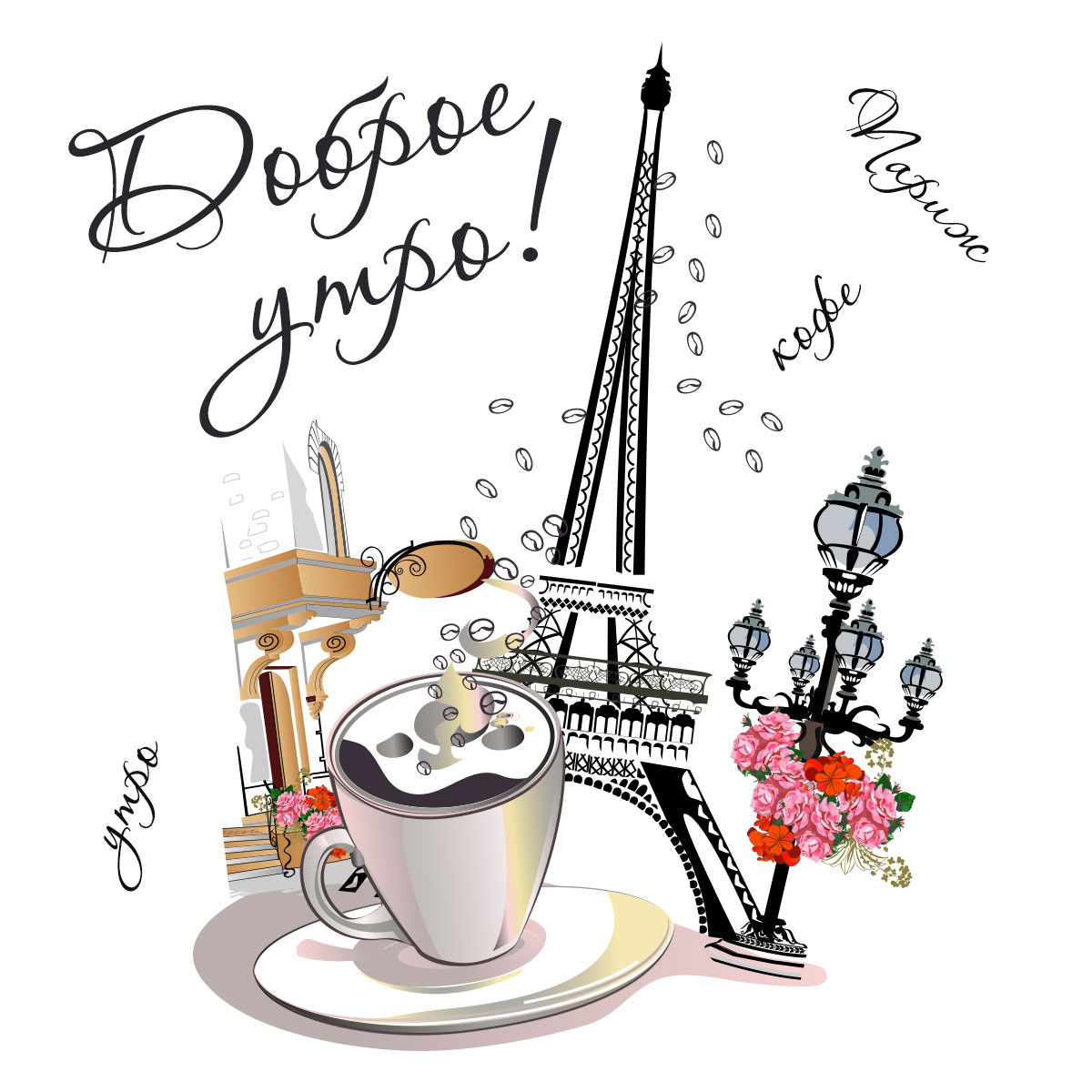Картинка Эйфелева башня, чашка кофе, уличный фонарь и надпись доброе утро!