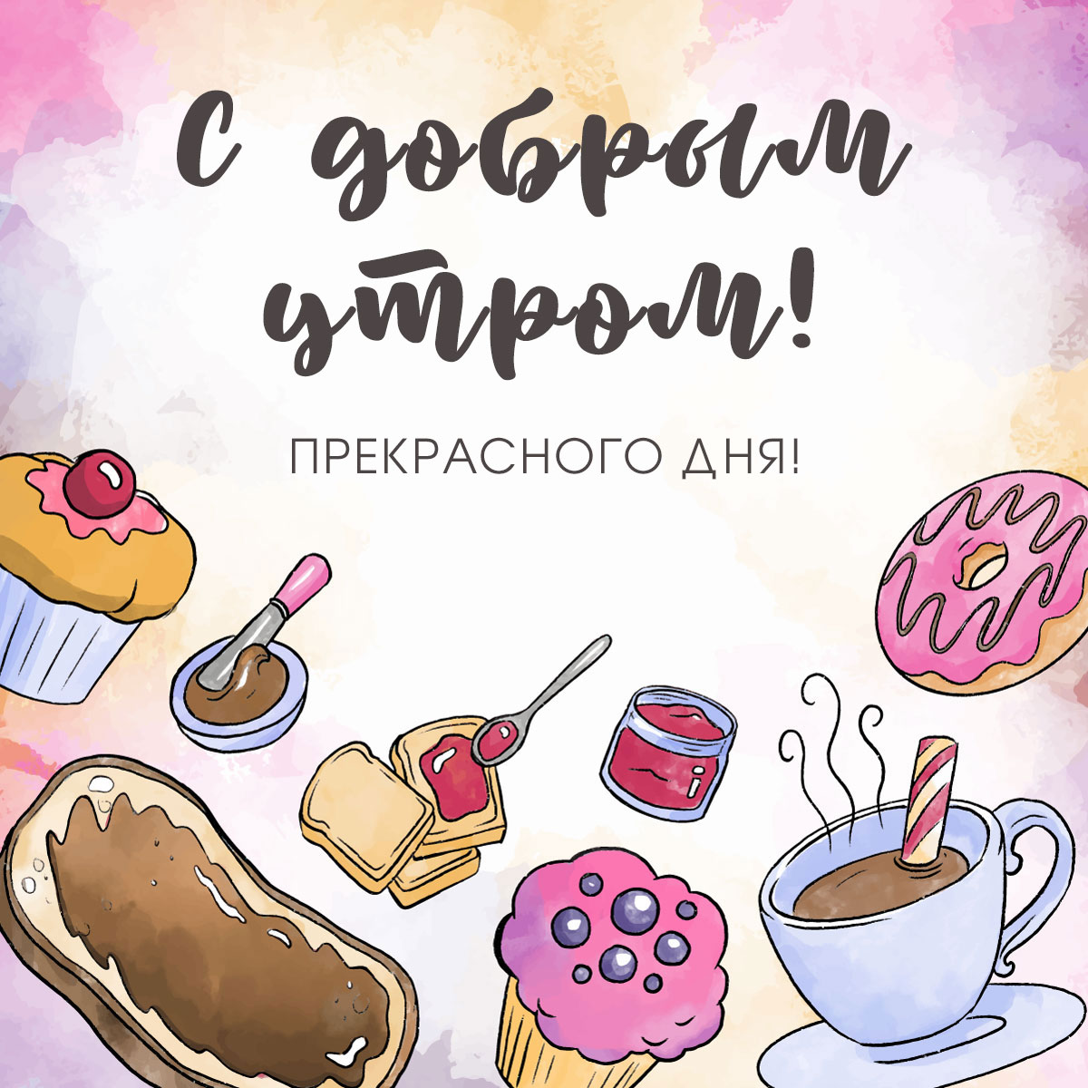 Красочная открытка - рисунок сладостей и столовой посуды с надписью с добрым утром, прекрасного дня!