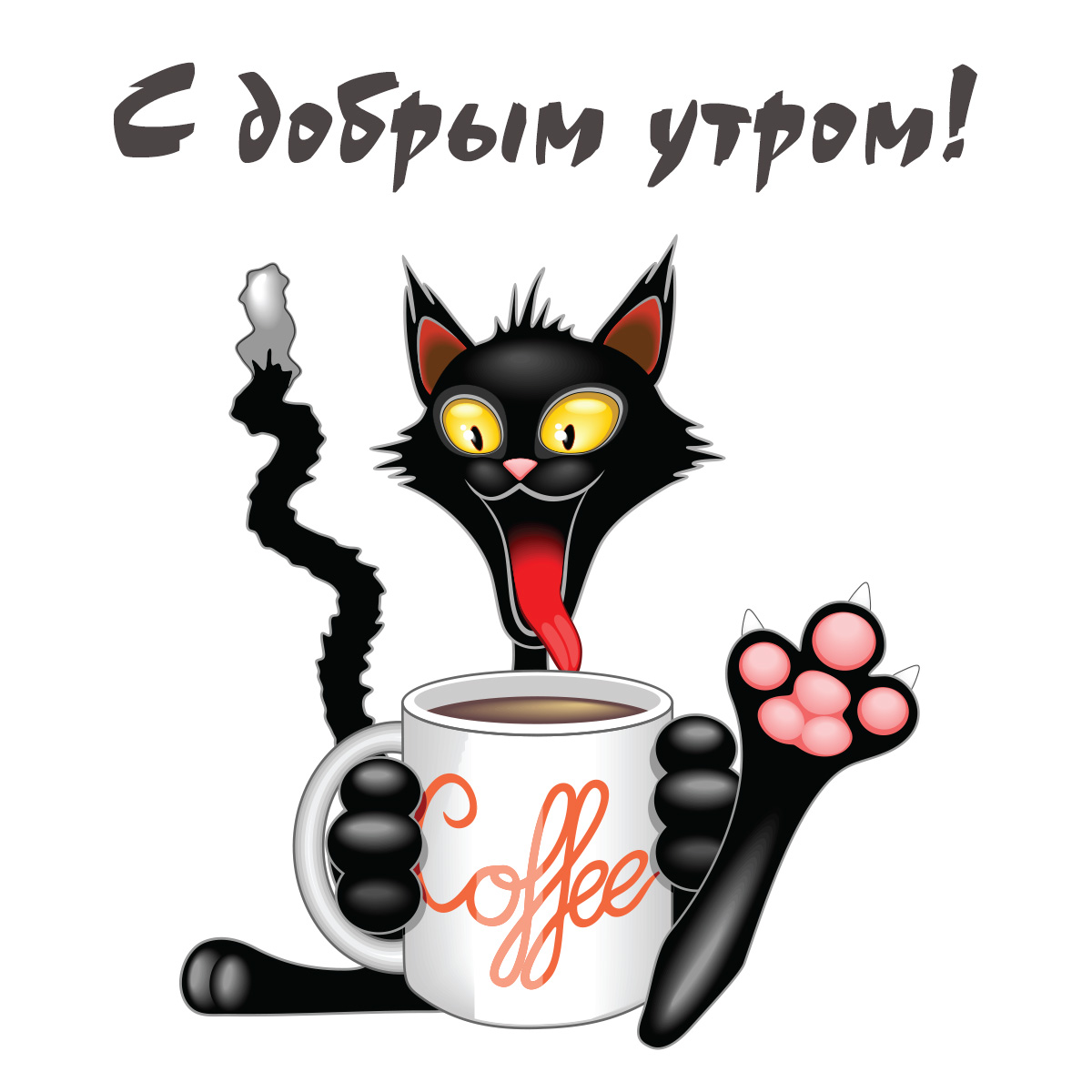 Прикольная открытка чёрный кот с кофейной кружкой в лапах приветствует с добрым утром!
