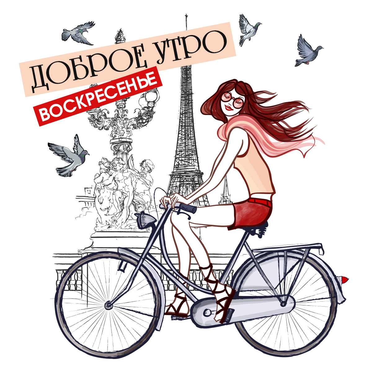 Открытка доброе утро воскресенье - девушка в очках едет на велосипеде на фоне Эйфелевой башни и голубей.