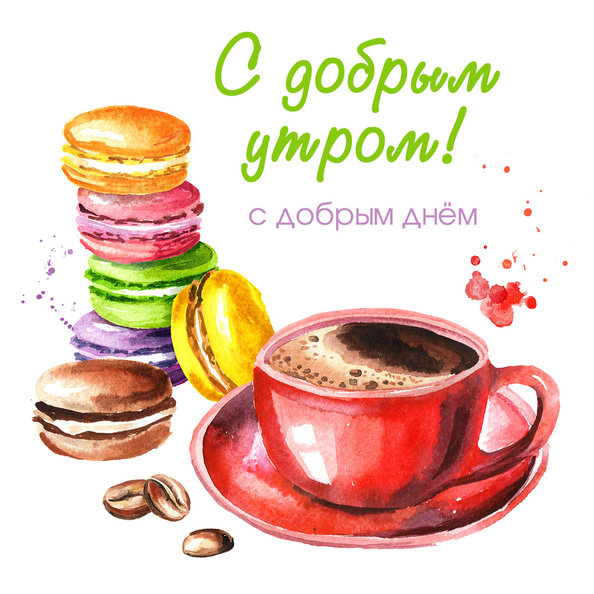 Акварельная открытка с добрым утром и добрым днем - разноцветные макаруны и круглая чашка с кофе на блюдце красного цвета.