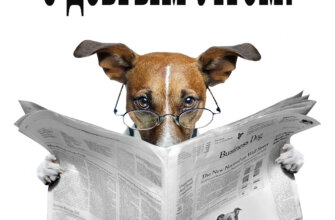 Позитивная картинка с надписью с добрым утром с собакой в очках, читающей газету.