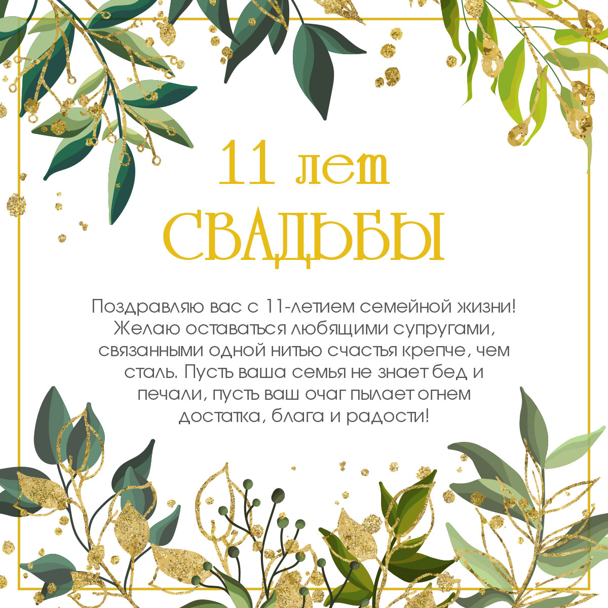 Открытка с текстом поздравления на одиннадцать лет свадьбы в золотой рамке с зелёными растениями.