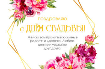 Открытка с надписью поздравляю с днем свадьбы в геометрической рамке с цветами.