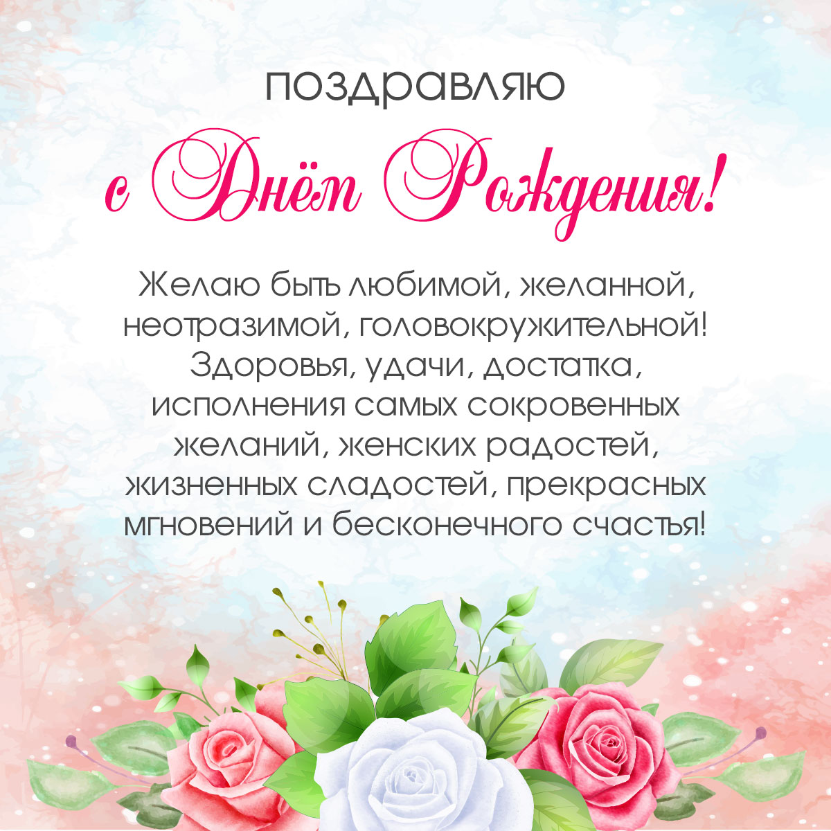Открытка с днем рождения и красивые поздравления женщине с белыми и красными розами.