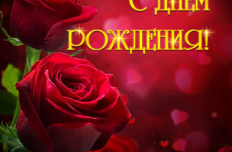 Фото с днем рождения женщине с красными розами.