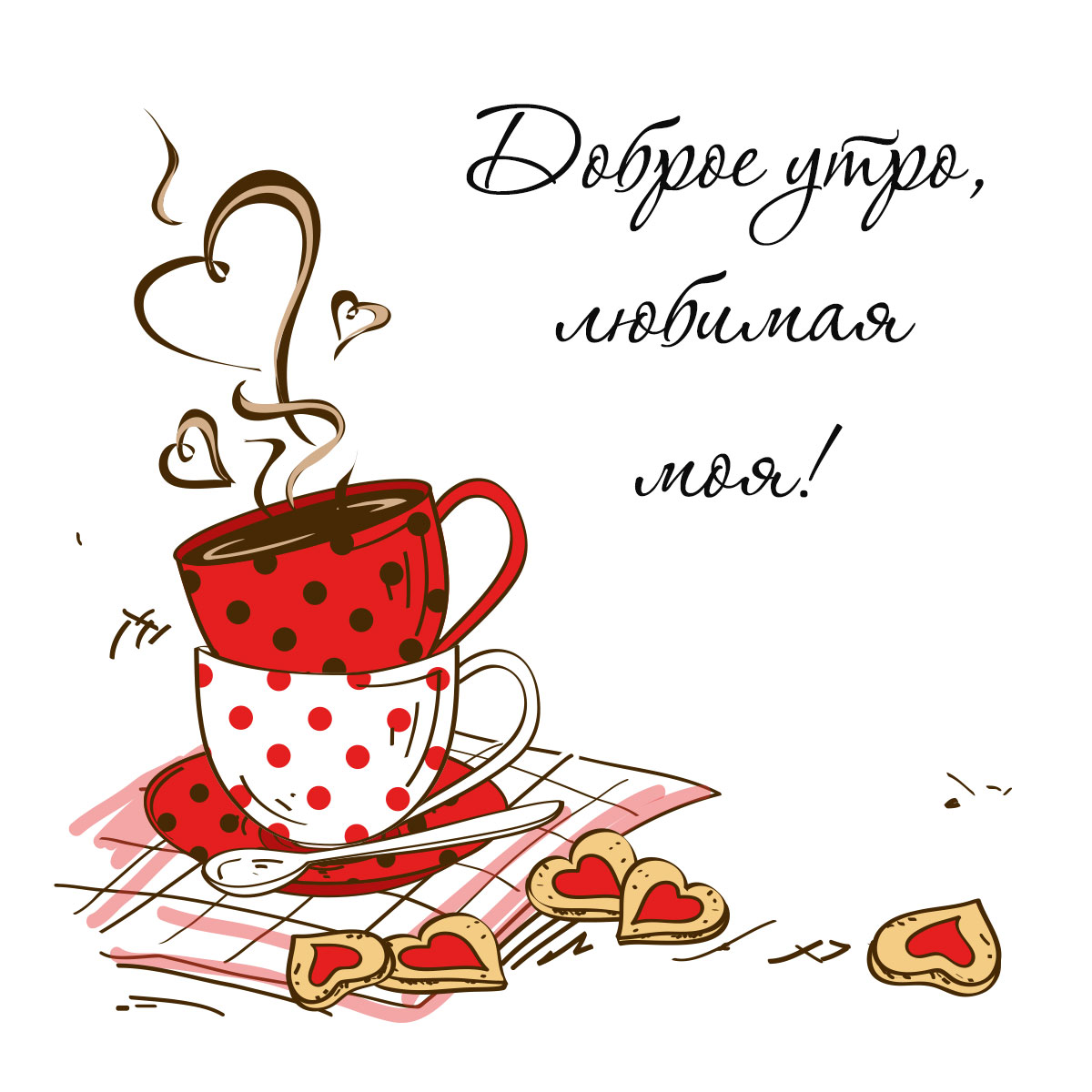 Открытка доброе утро любимая моя с рисунком красной и белой кофейных чашек с печеньем в виде сердечек.