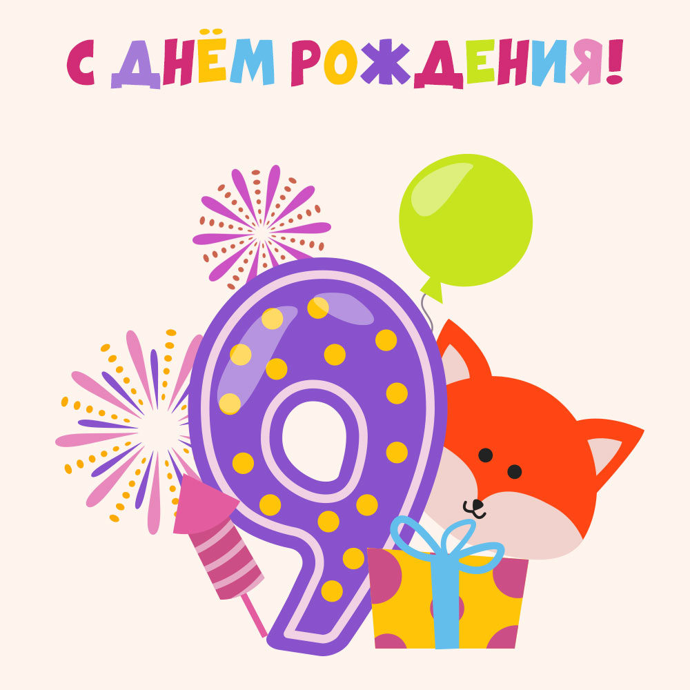Детская открытка рыжая лиса поздравляет с днем рождения у фиолетовой цифры девять.