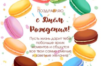 Открытка с текстом поздравления с днем рождения в круге из разноцветного кондитерского печенья миндальные макаруны.