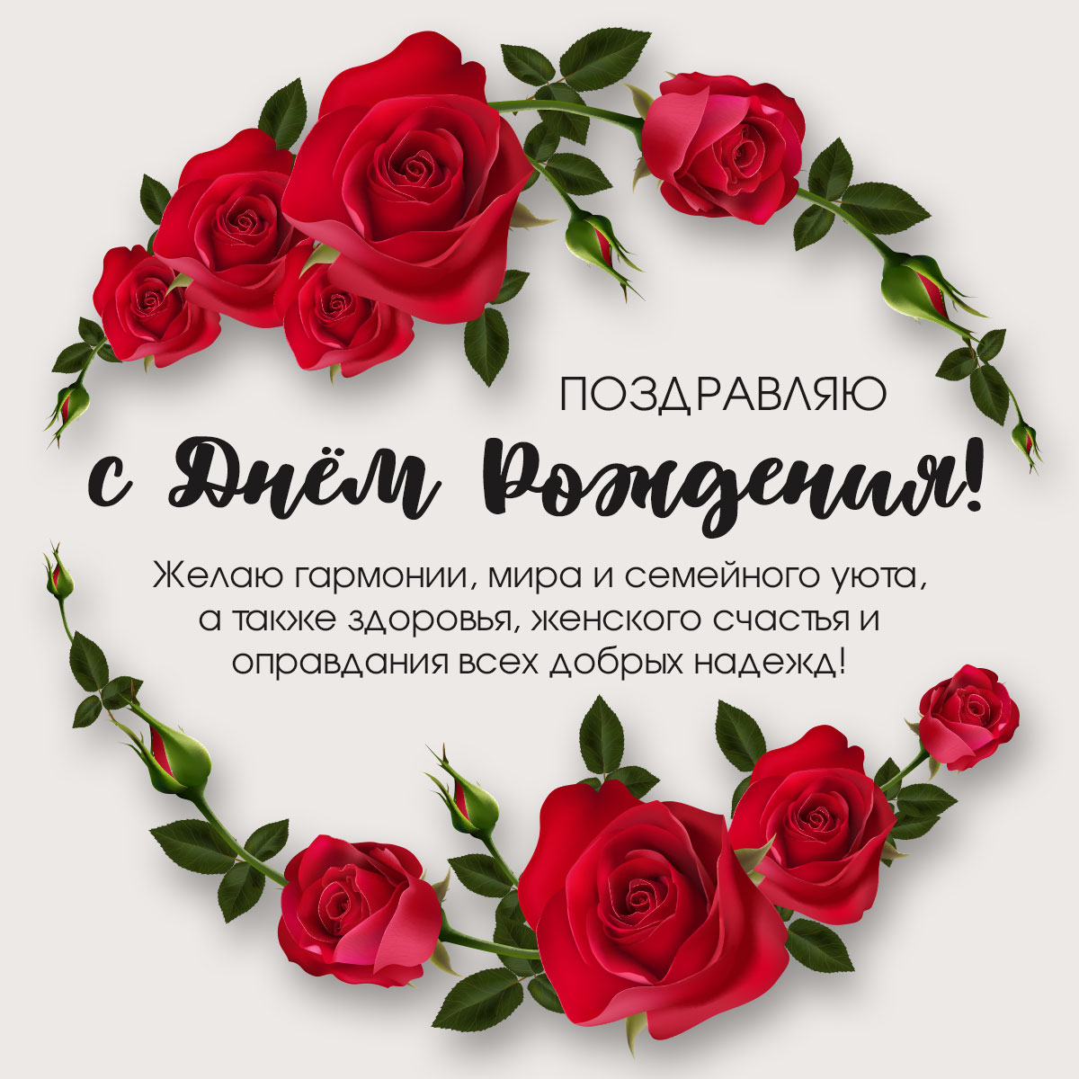 Открытка поздравление с днем рождения женщине с красными розами.