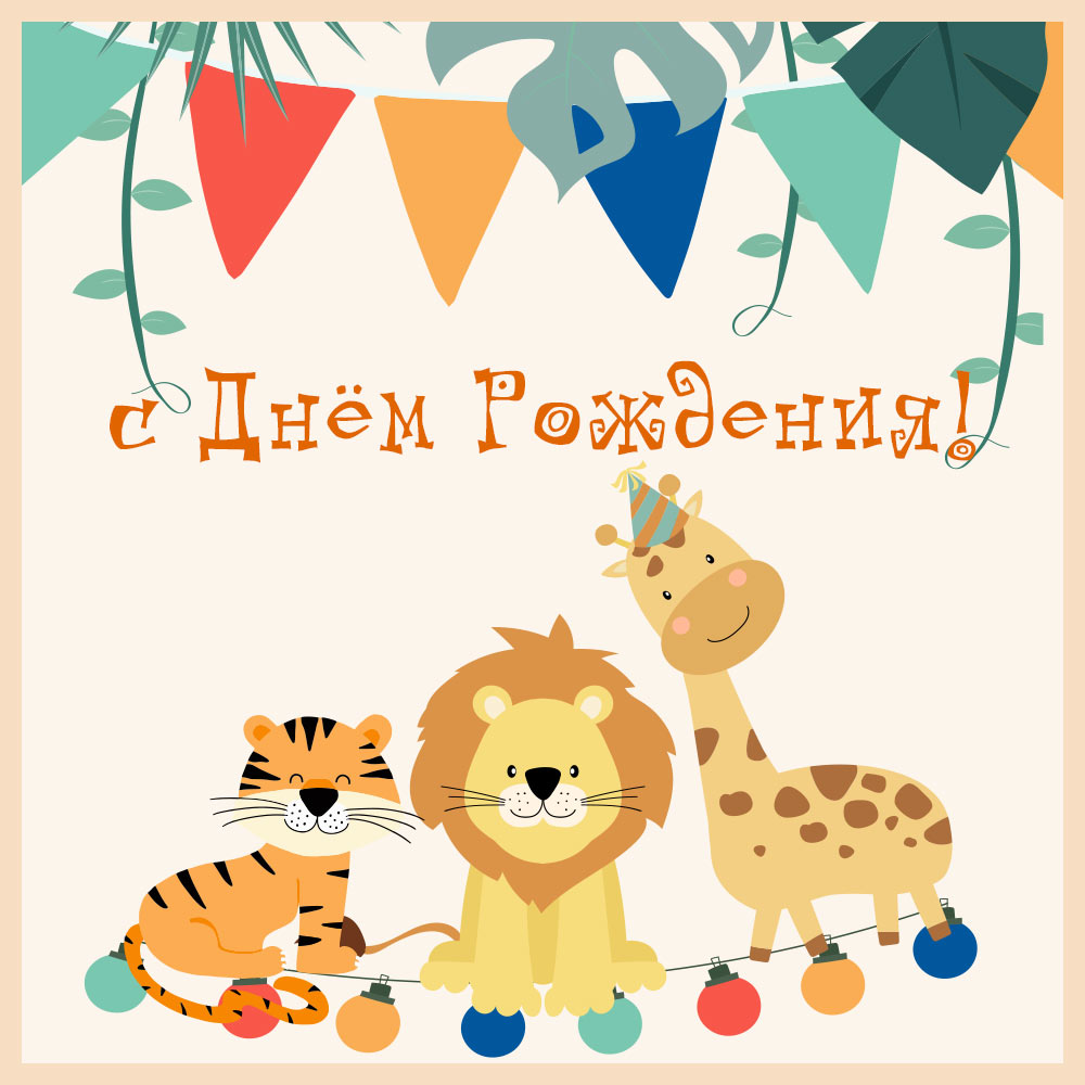 Открытка детям оранжевый тигр, жёлтый лев и пятнистый жираф поздравляют с днем рождения.