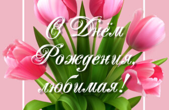 Розовая картинка с букетом тюльпанов и надписью с днем рождения, любимая!