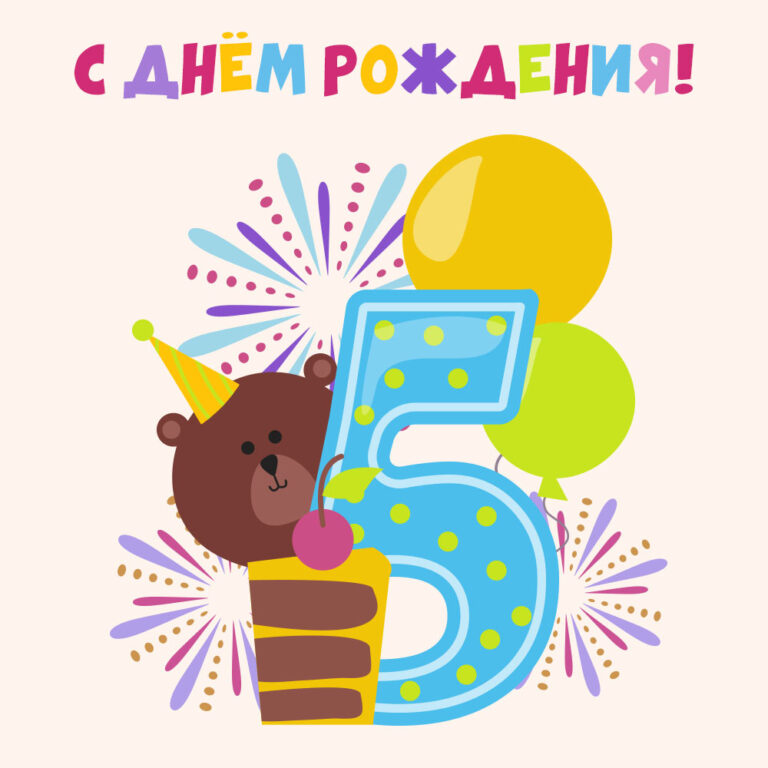 Картинки с днем рождения ребенку 5 лет