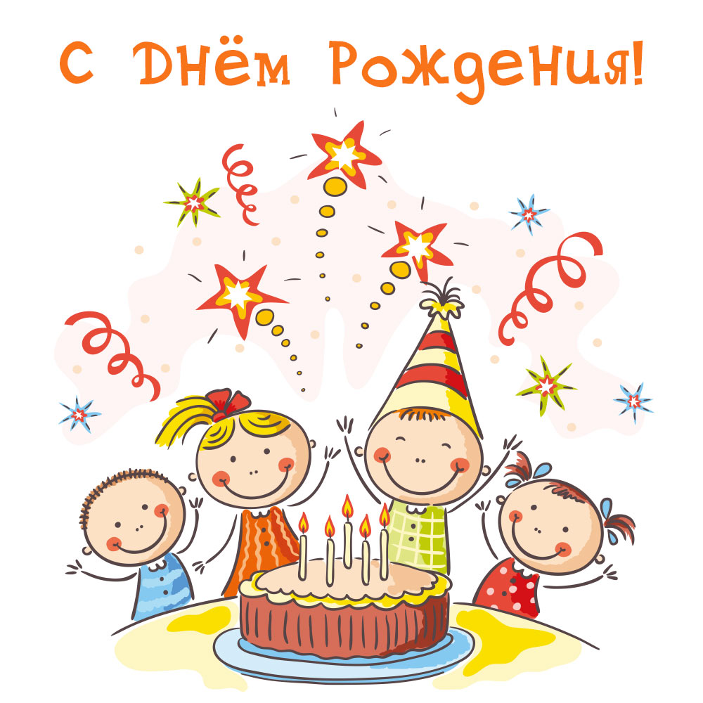 Нарисованная открытка улыбающиеся дети вокруг торта поздравляют с днем рождения.
