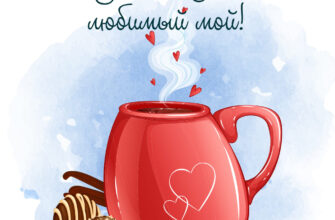 Картинка с чайной кружкой, шоколадными конфетами и надписью с добрым утром любимый мой!