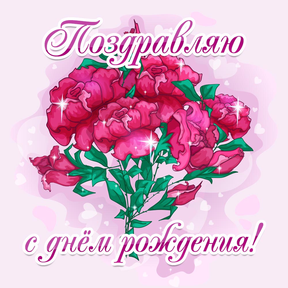 Розовая открытка женщине с текстом поздравляю c днем рождения и букетом садовых роз.
