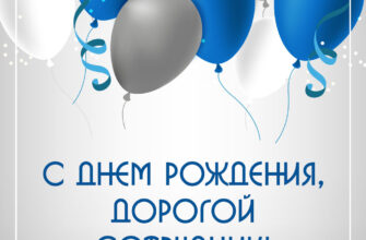 Открытка с днем рождения сотруднику мужчине с воздушными шарами.