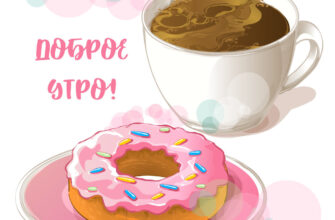 Открытка доброе сладкое утро с рисунком чашки кофе с розовым пончиком на тарелке.