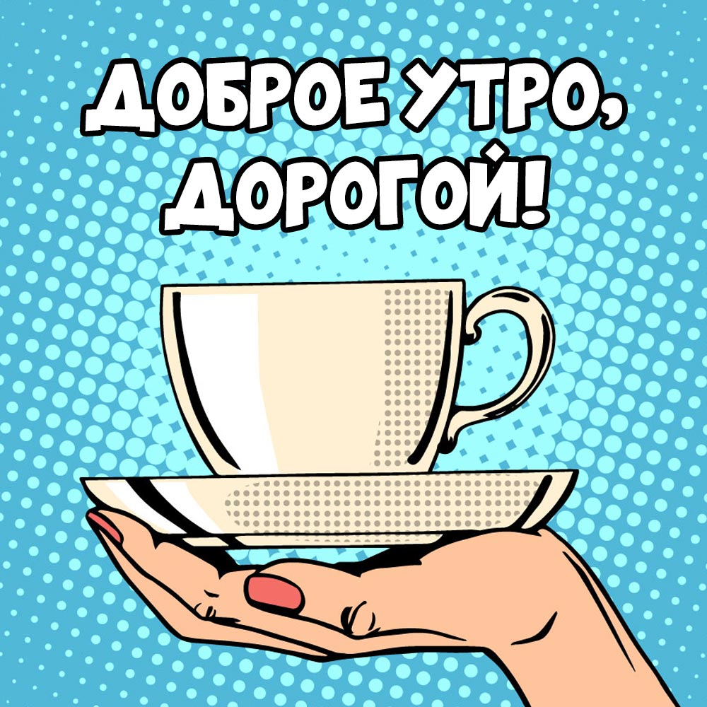 Голубая поп-арт картинка кофейная чашка на женской ладони и надпись доброе утро, дорогой!