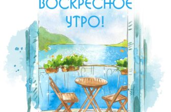 Картинка доброе воскресное летнее утро со столом и стульями на балконе с видом на лазурное озеро.