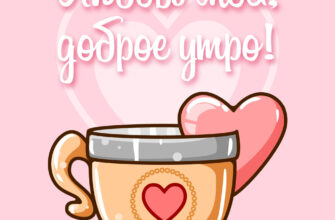 Розовая картинка доброе утро, любовь моя с кофейной чашкой и сердцем.