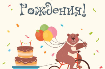 Картинка для детей медведь едет на велосипеде с тортом на тележке под надписью с днем рождения!