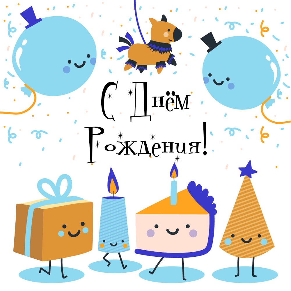 Открытки с днем рождения мальчику подростку красивые - фото и картинки verniy-dog.ru