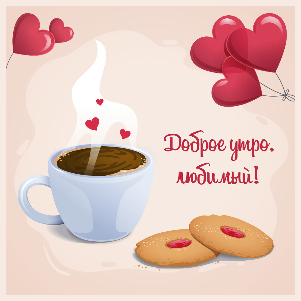 Картинка с надписью доброе утро, любимый с чашкой кофе и печеньем.