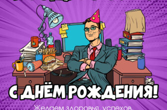 Фиолетовая поп-арт открытка мужчина в галстуке принимает поздравления с днём рождения за офисным столом.