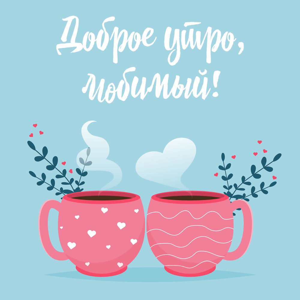 Голубая открытка доброе утро любимый с двумя розовыми чашками кофе.