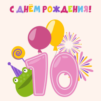 Поздравляем с днем рождения 10 лет девочке картинки