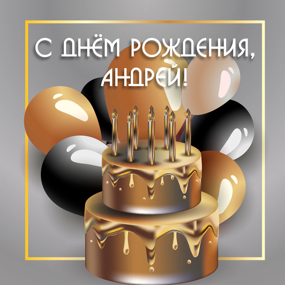 Именная объёмная открытка торт и воздушные шарики с надписью с днем рождения Андрей!