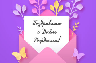 Фиолетовая открытка розовый почтовый конверт с письмом поздравляю с днём рождения!