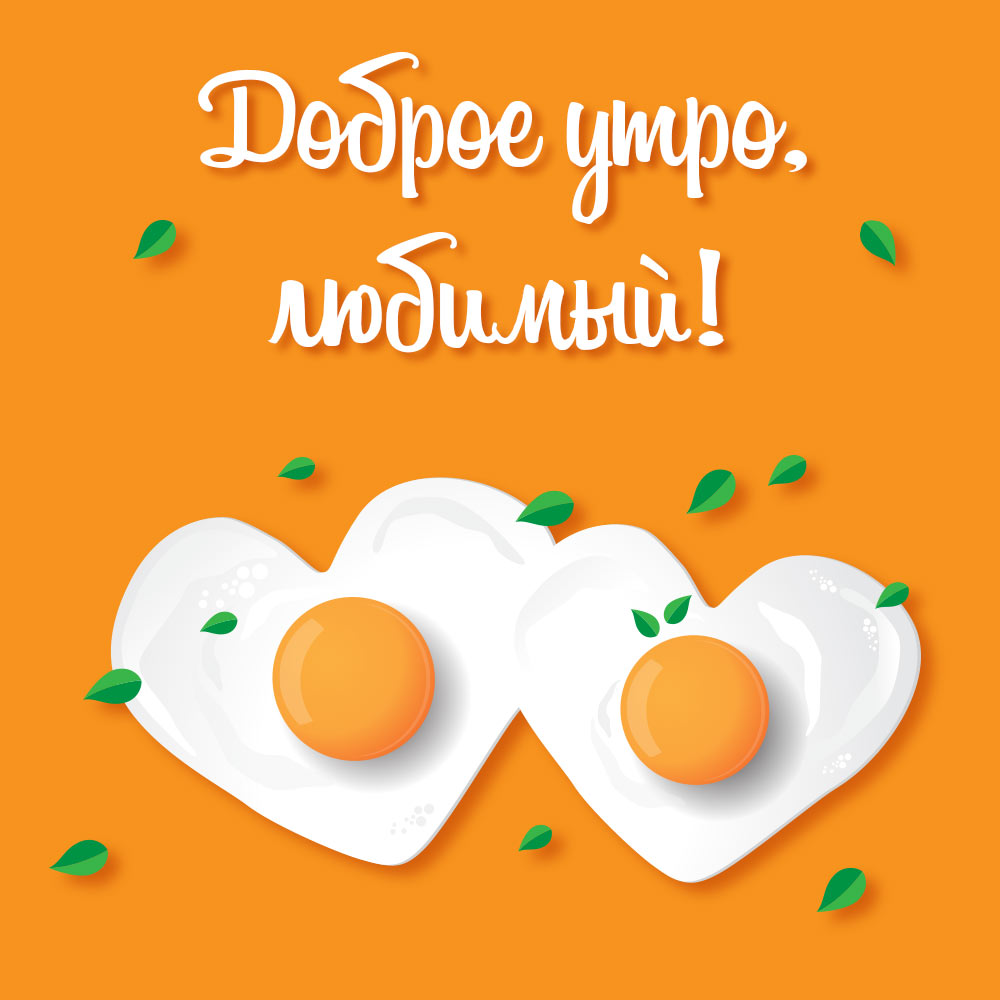 Пожелание доброе утро любимый на оранжевой картинке с яичницей - глазуньей сердечками.