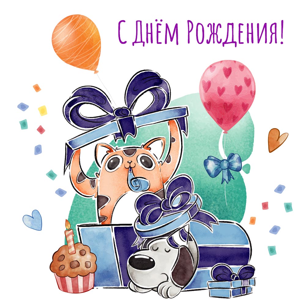 Открытка мальчику ребенку кошка и собака с воздушными шарами поздравляют с днем рождения.