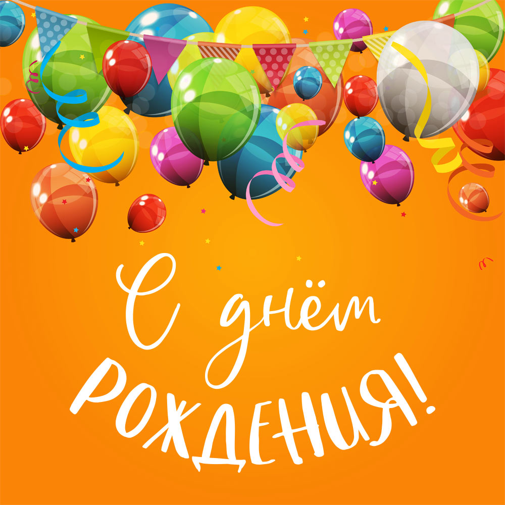 Надпись с днем рождения на оранжевой картинке с цветными воздушными шарами.