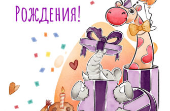 Нарисованная открытка жираф и слон поздравляют ребенка с днем рождения.
