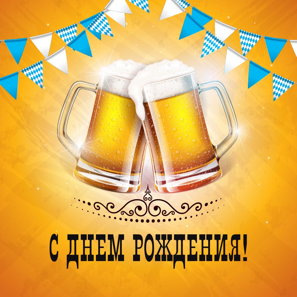 Жёлтая картинка с двумя кружками пива и надписью с днем рождения!