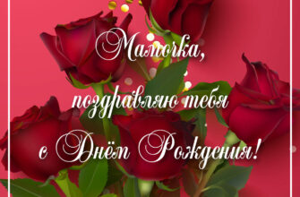 Красная картинка с днем рождения мамочка с букетом бордовых роз.