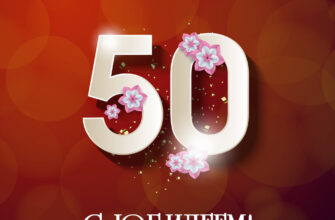 Красная открытка поздравляю с юбилеем 50 лет.