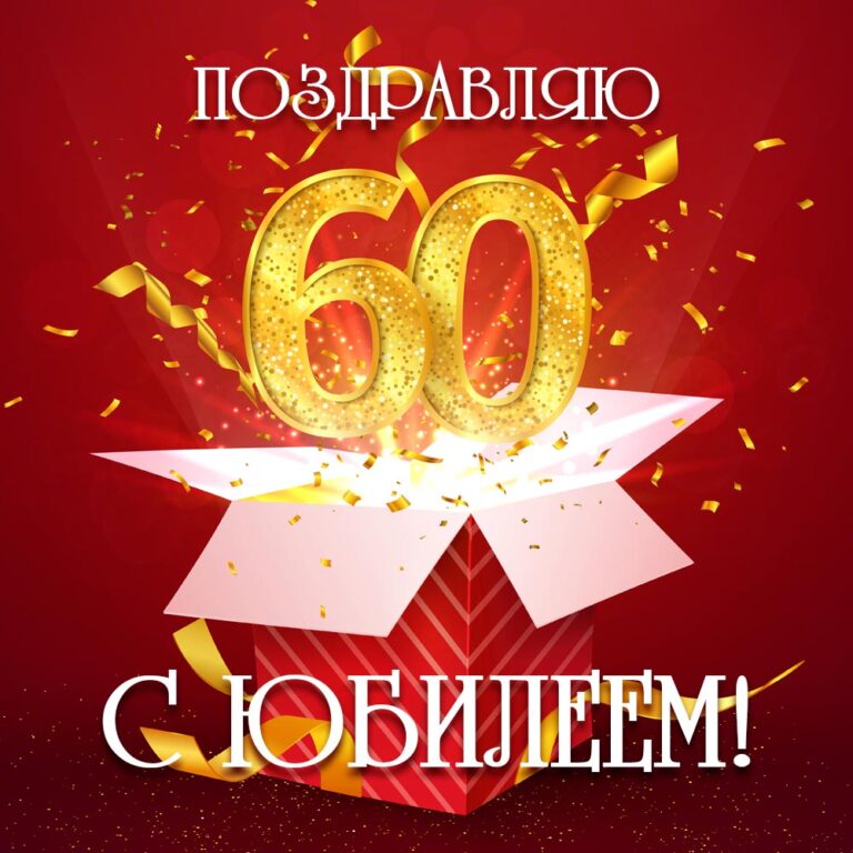 Юбилей 60 лет мужчине фон