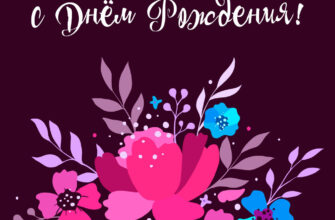 Современная открытка с днем рождения женщине букет цветов.