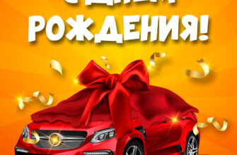 Открытка с днем рождения мужчине с красной машиной.