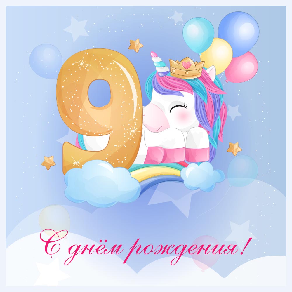 Голубая открытка девочке девяти лет маленький единорог с воздушными шарами и надпись с днем рождения!