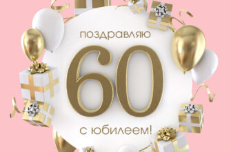 Розовая открытка с воздушными шарами, коробками подарков и надписью поздравляю с юбилеем шестьдесят лет!