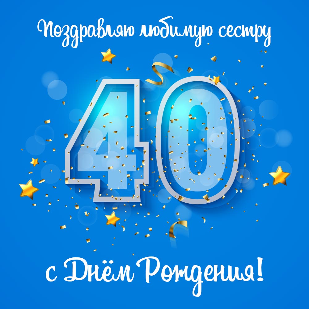 Поздравления с днем рождения 40 лет