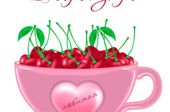 Пожелание доброе утро любимая на картинке с розовой кофейной чашкой и ягодами вишни.