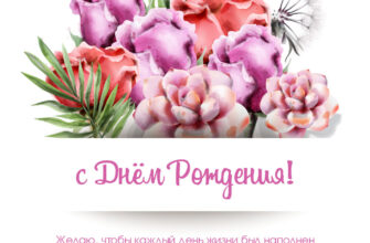 Открытка с текстом пожелания женщине на день рождения с розовыми цветами и зелёными ветками.